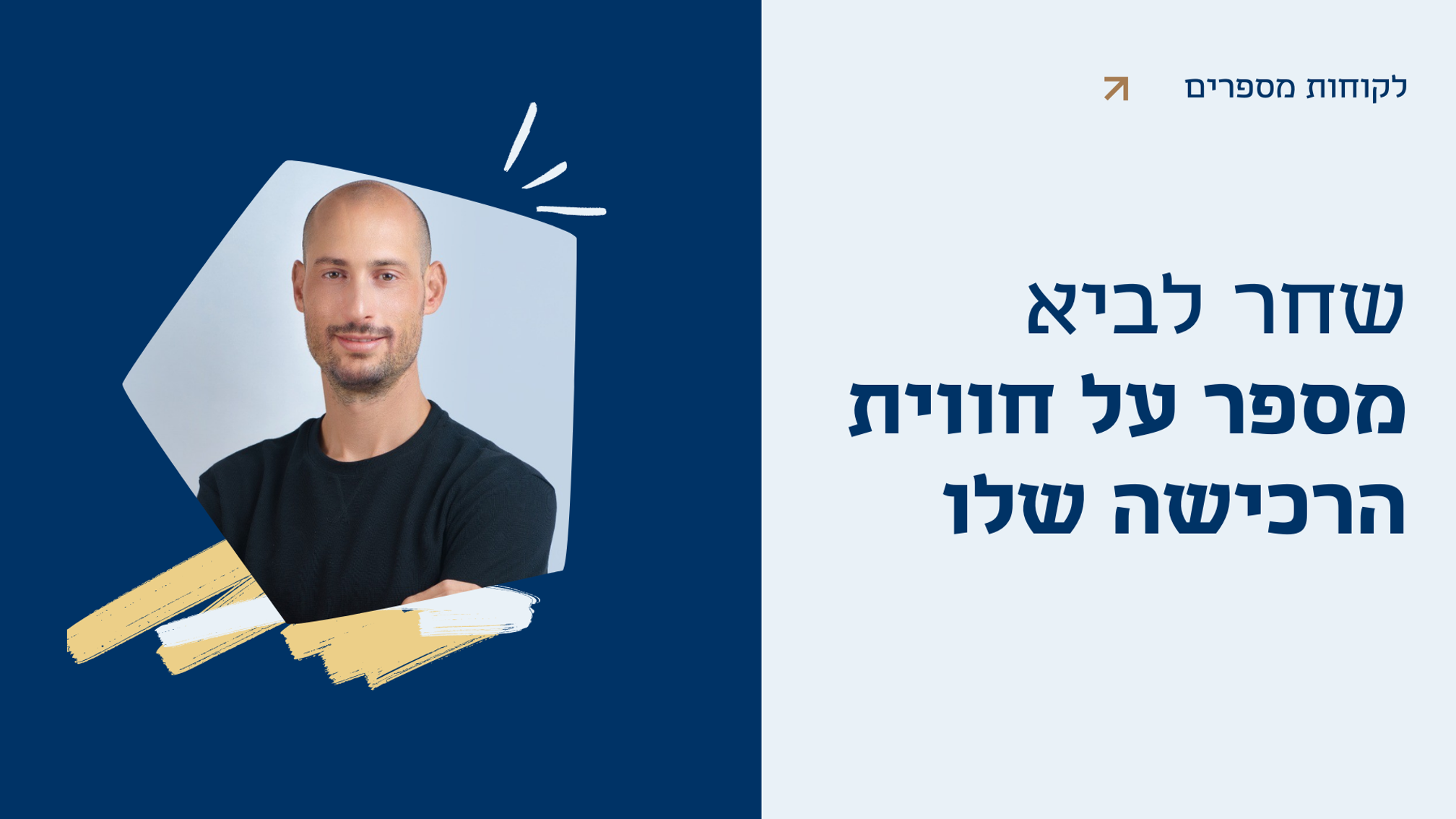 לקוחות מספרים - שחר לביא מספר על חווית הרכישה שלו